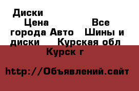  Диски Salita R 16 5x114.3 › Цена ­ 14 000 - Все города Авто » Шины и диски   . Курская обл.,Курск г.